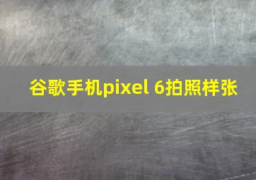 谷歌手机pixel 6拍照样张